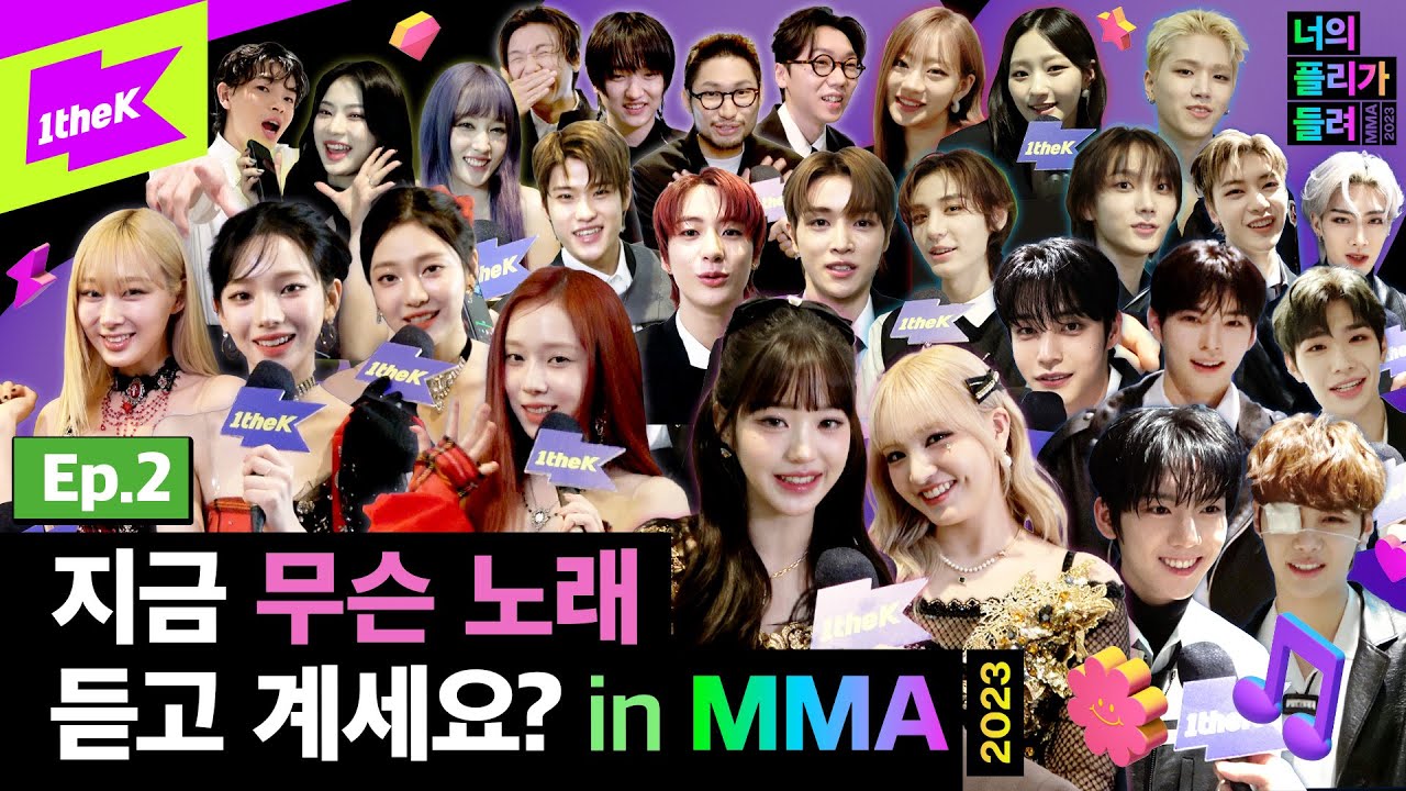 [MMA X 1theK] 지금 무슨 노래 듣고 계세요? in MMA ep.2 | 너의 플리가 들려 | what's in your playlist | @MMA2023