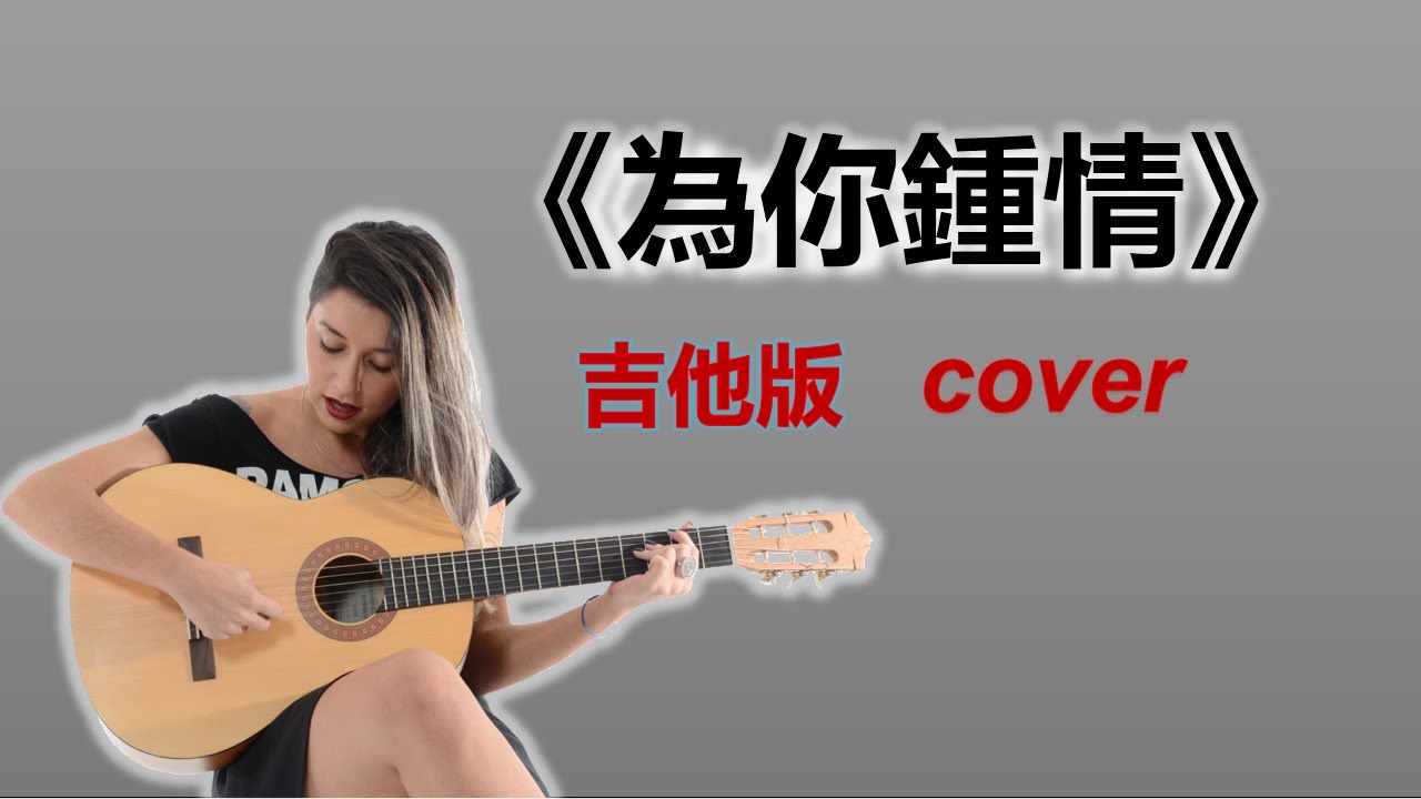 《為你鍾情》女聲 吉他版Cover HongKong classic song