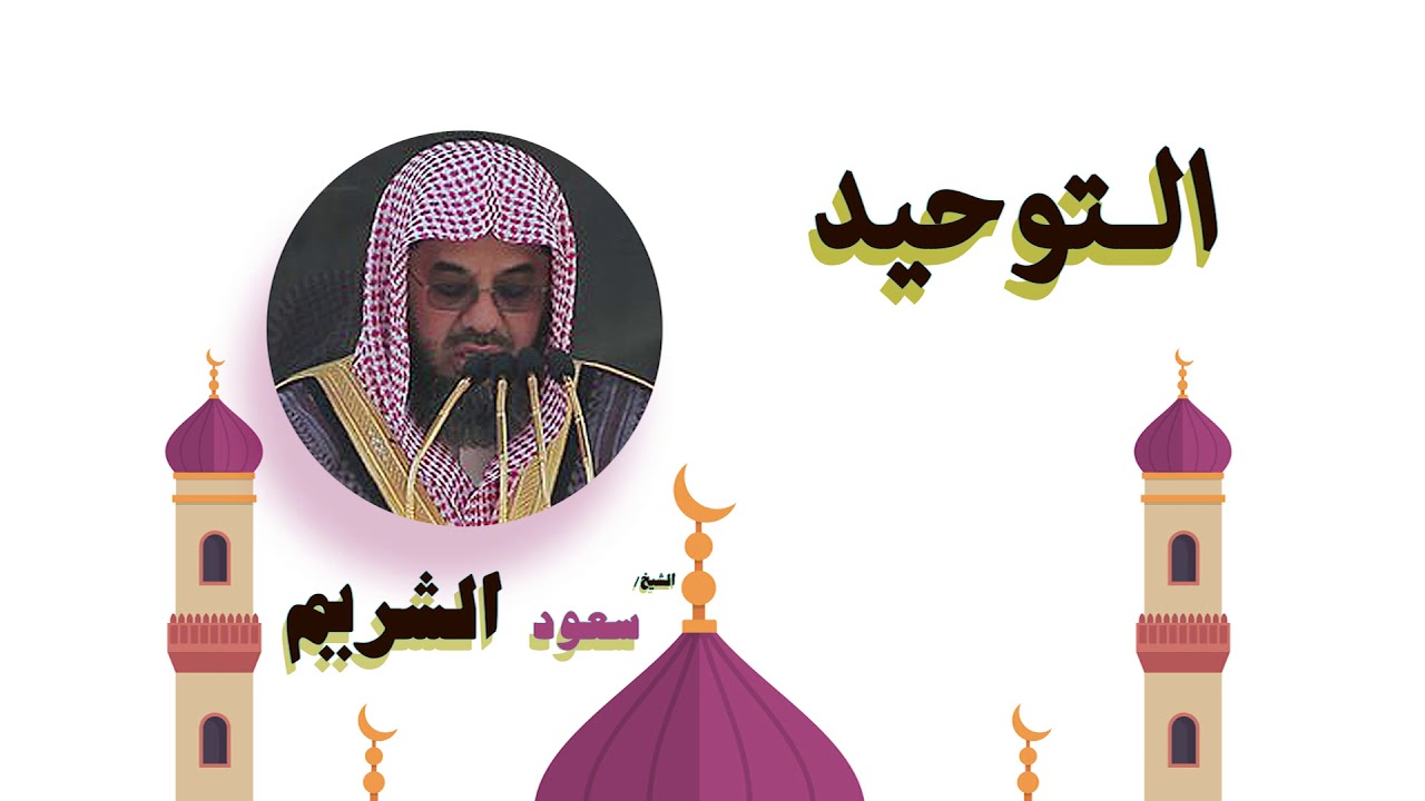 روائع الشيخ سعود الشريم | التوحيد