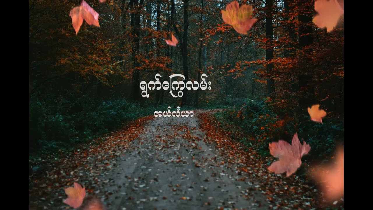 ရွက်ကြွေလမ်း - အယ်လီယာ