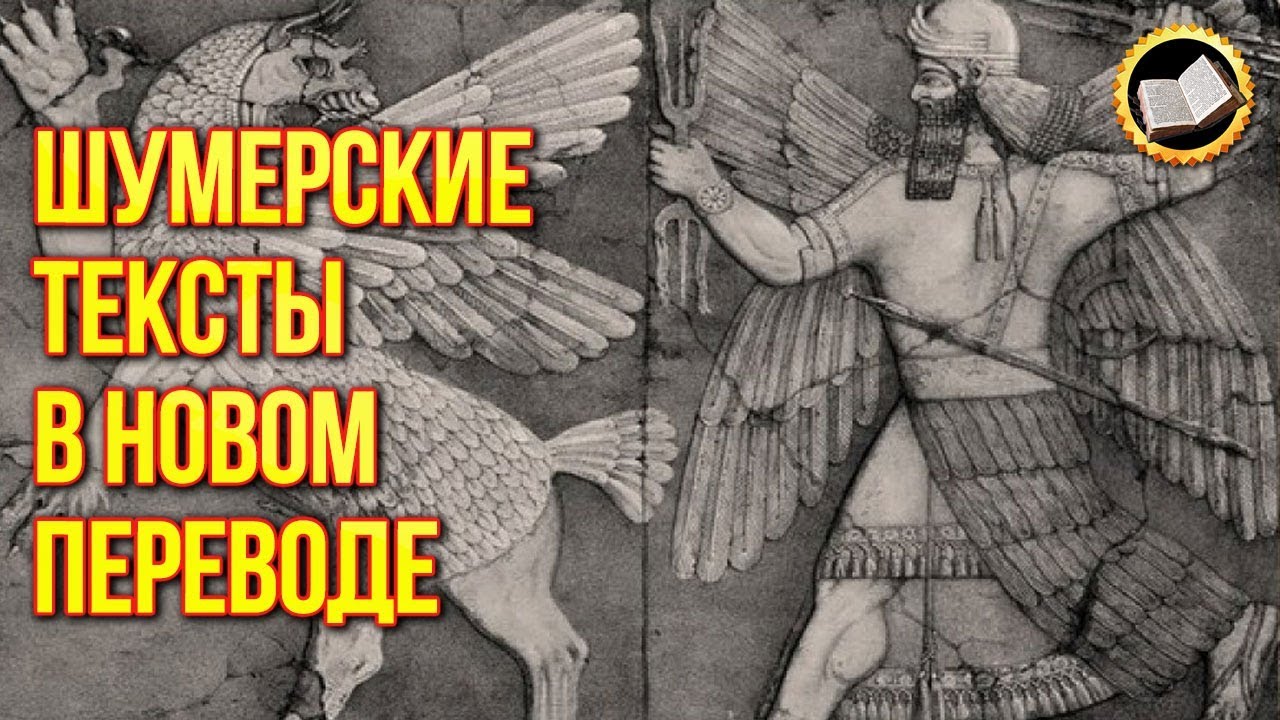 Шумерские тексты в новом переводе удивили ученых. Ануннаки с планеты Нибиру