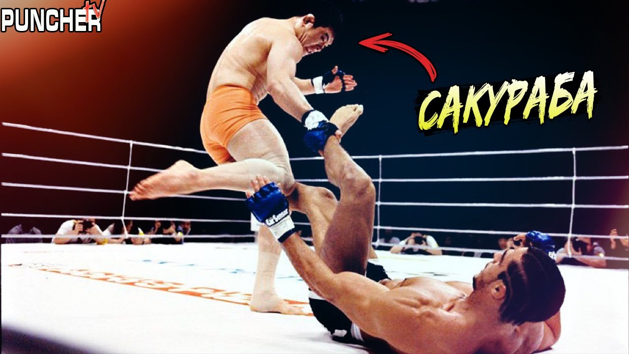 Лучшие поединки Казуши Сакурабы в Pride FC.