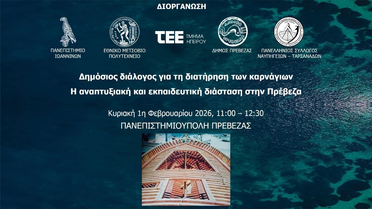 Δημόσιος διάλογος για τη διατήρηση των καρνάγιων Η αναπτυξιακή και εκπαιδευτική διάσταση...