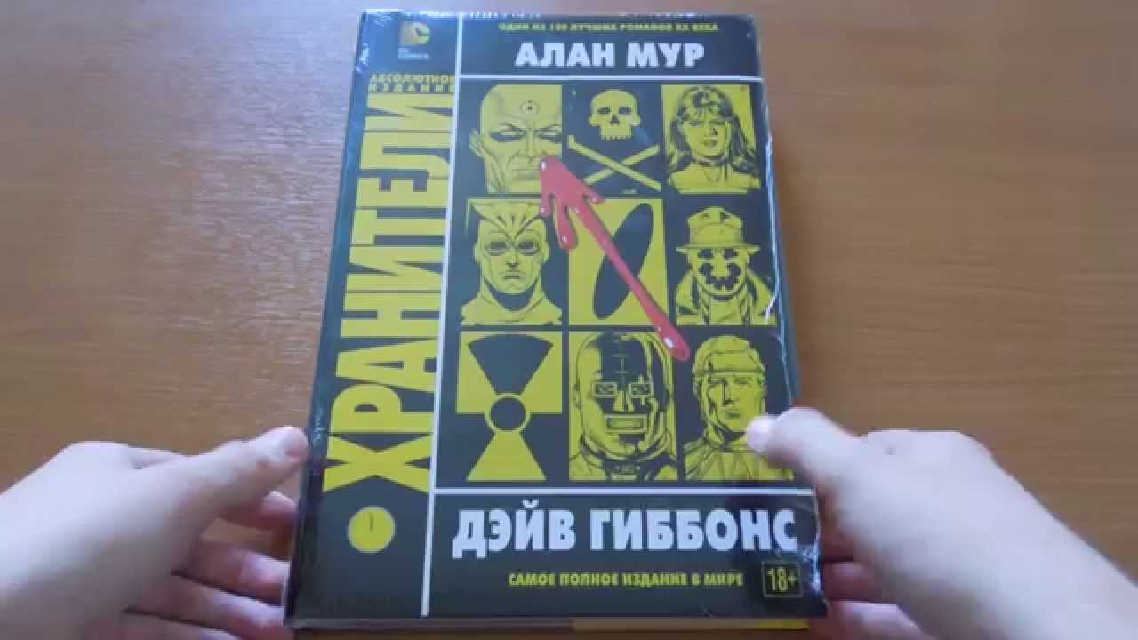 Хранители. Абсолютное издание распаковка (unboxing)