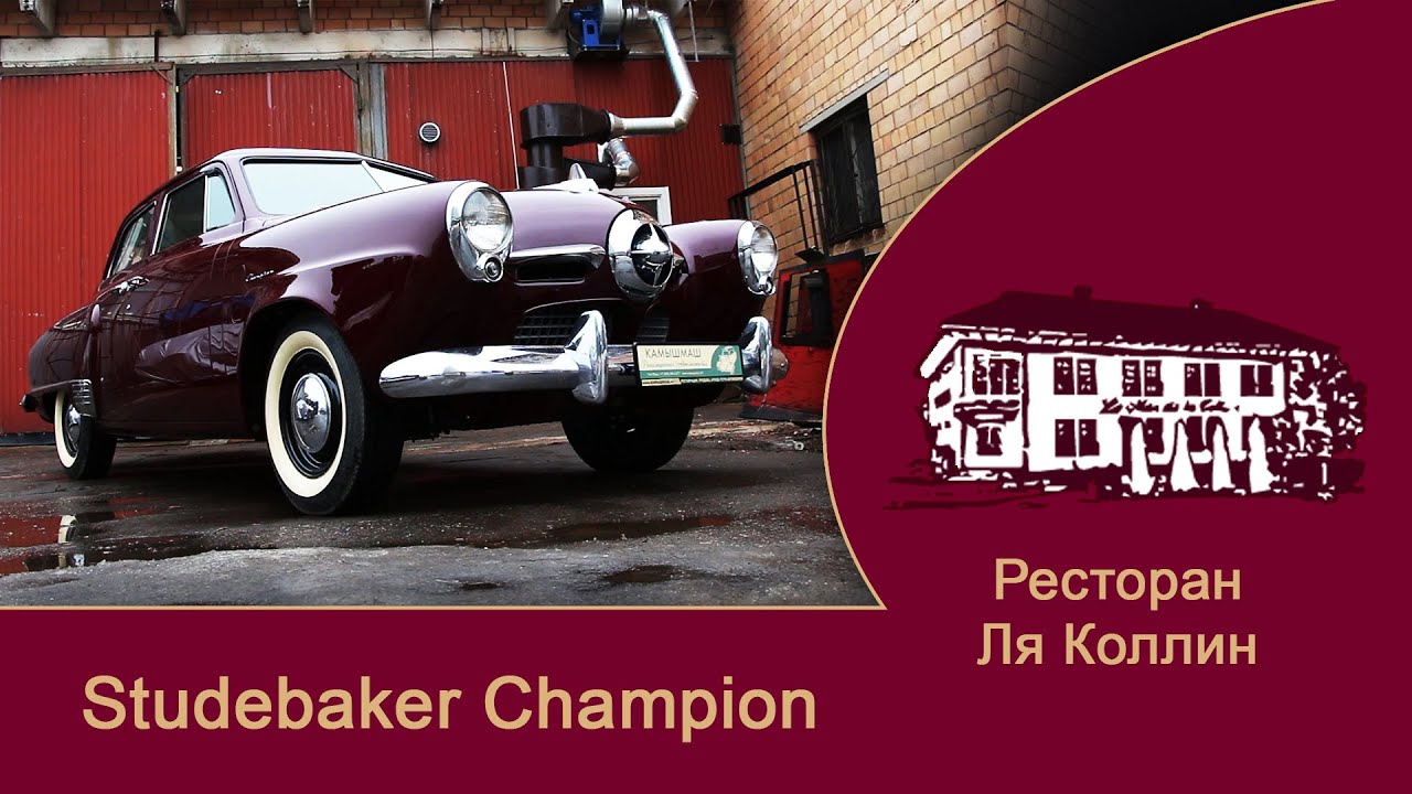 рассказ Studebaker Champion