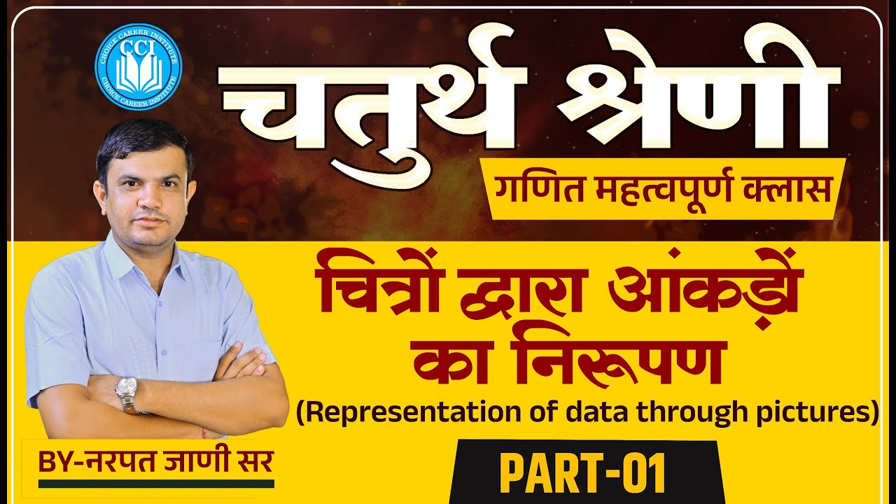 4th Grade Bharti 2025 | चित्रों द्वारा आंकड़ों का निरूपण || भाग-01 || Free Maths Classes |