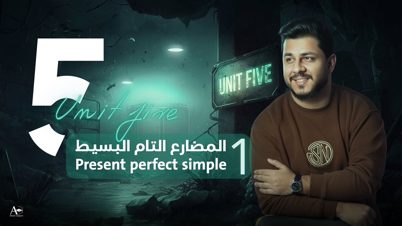 المنهج الجديد | يونت 5 | المضارع التام البسيط 