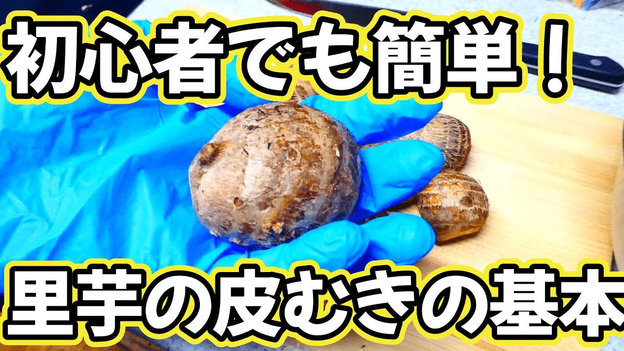 初心者でも簡単！里芋の皮むきの基本
