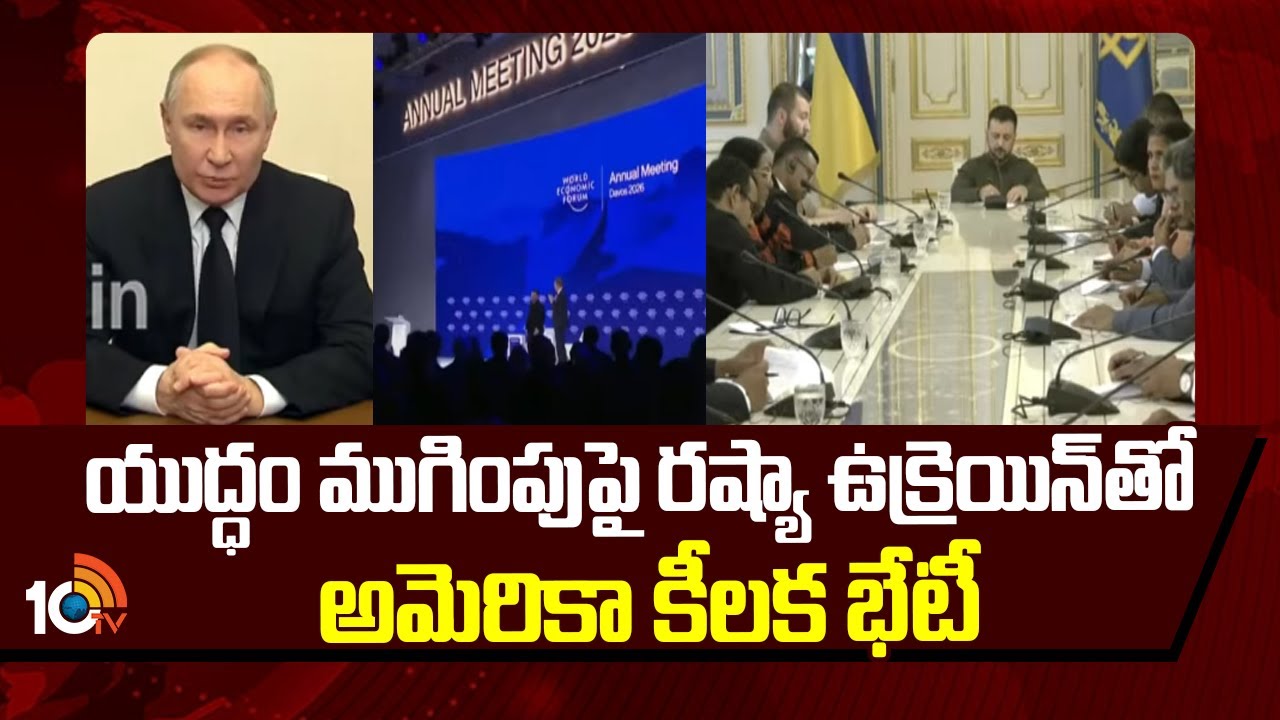 యుద్ధం ముగింపుపై రష్యా ఉక్రెయిన్‌తో అమెరికా కీలక భేటీ | Russia Ukraine War | America | 10tv News