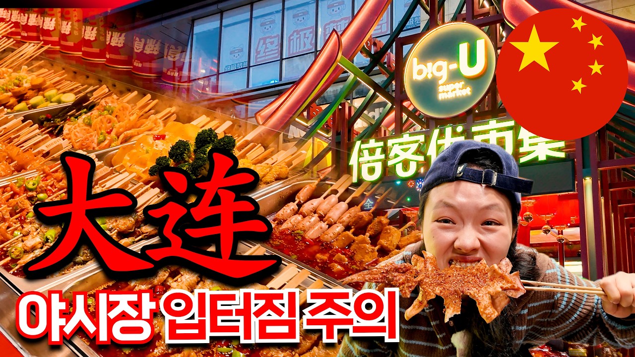 🇨🇳 대련 야시장 실패 없는 pick｜입터짐 주의🚨 「중국 2-3」