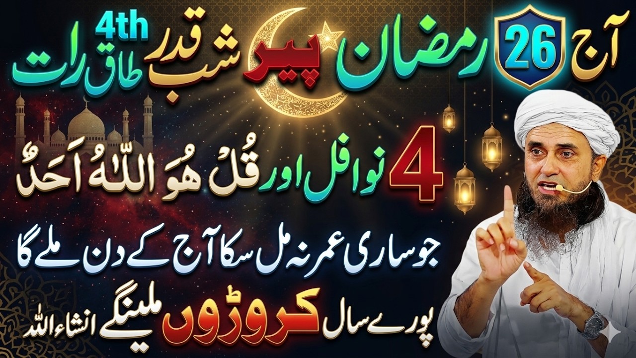 26 Ramzan 4th Taaq Rat Ka Khas Amal & Ibadat | Laylatul Qadr 2026 Ki Ibadat | Mufti Tariq Masood