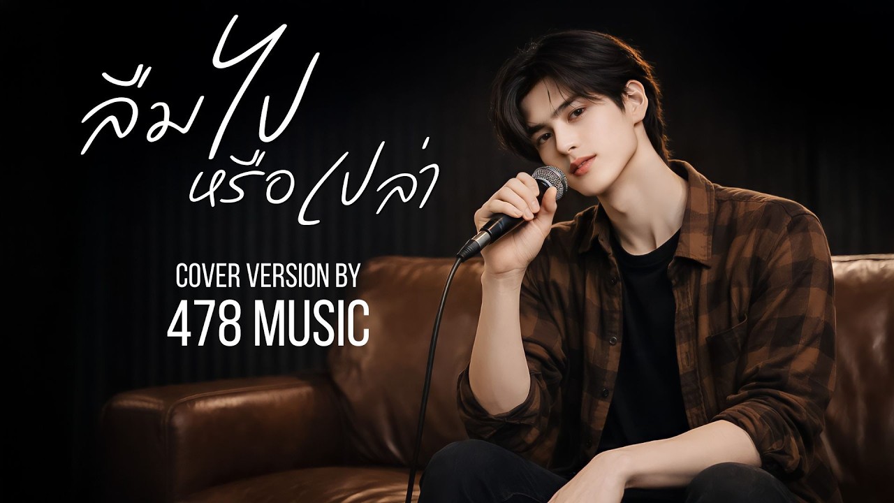 ลืมไปหรือเปล่า - ซาร่า ผุงประเสริฐ | Cover Version By 478MUSIC