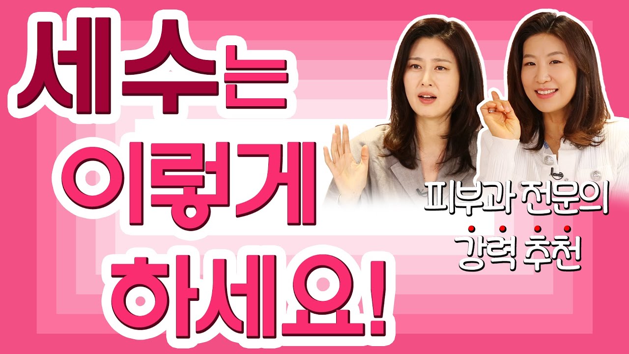 피부과 의사가 제안하는 완벽한 세안법! - 예뻐지는 굿라이프 #01