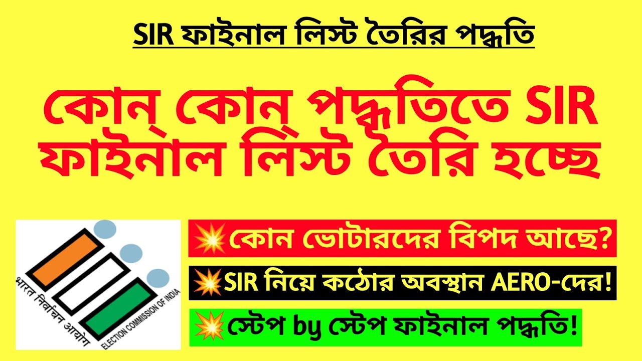 কোন্ কোন্ পদ্ধতিতে SIR ফাইনাল লিস্ট তৈরি হচ্ছে? SIR final roll preparation| SIR duty of BLO|SIR news