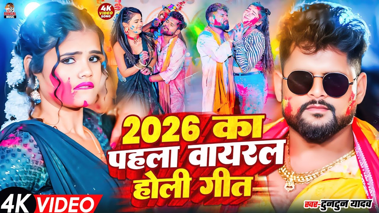 #Holi_Video- शूटर पोशले बानी होली गाना | Holi New Song 2026 | #Tuntun Lal Yadav | Holi Song 2026