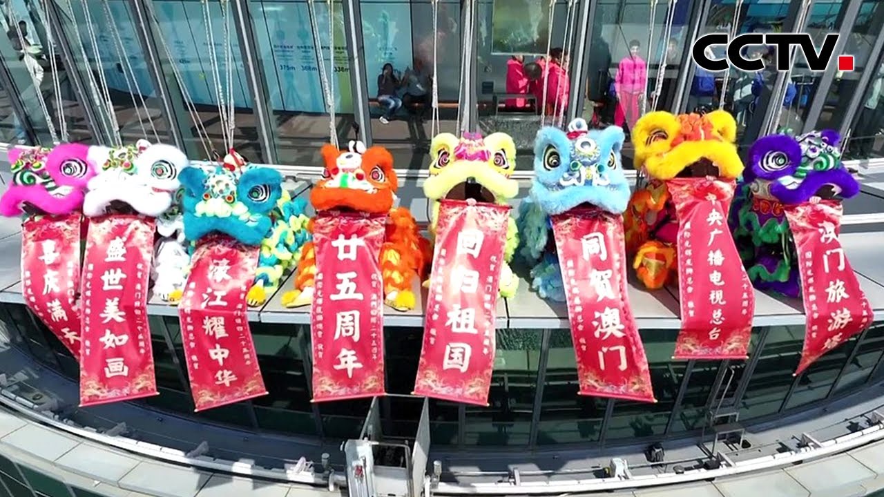 “有舞狮表演就有喜事发生” 233米空中祝福真的上高度了！澳门旅游塔高空舞狮庆回归 文化事业如何推动澳门多元发展？20241218 | CCTV中文《盛世濠江新澳门》