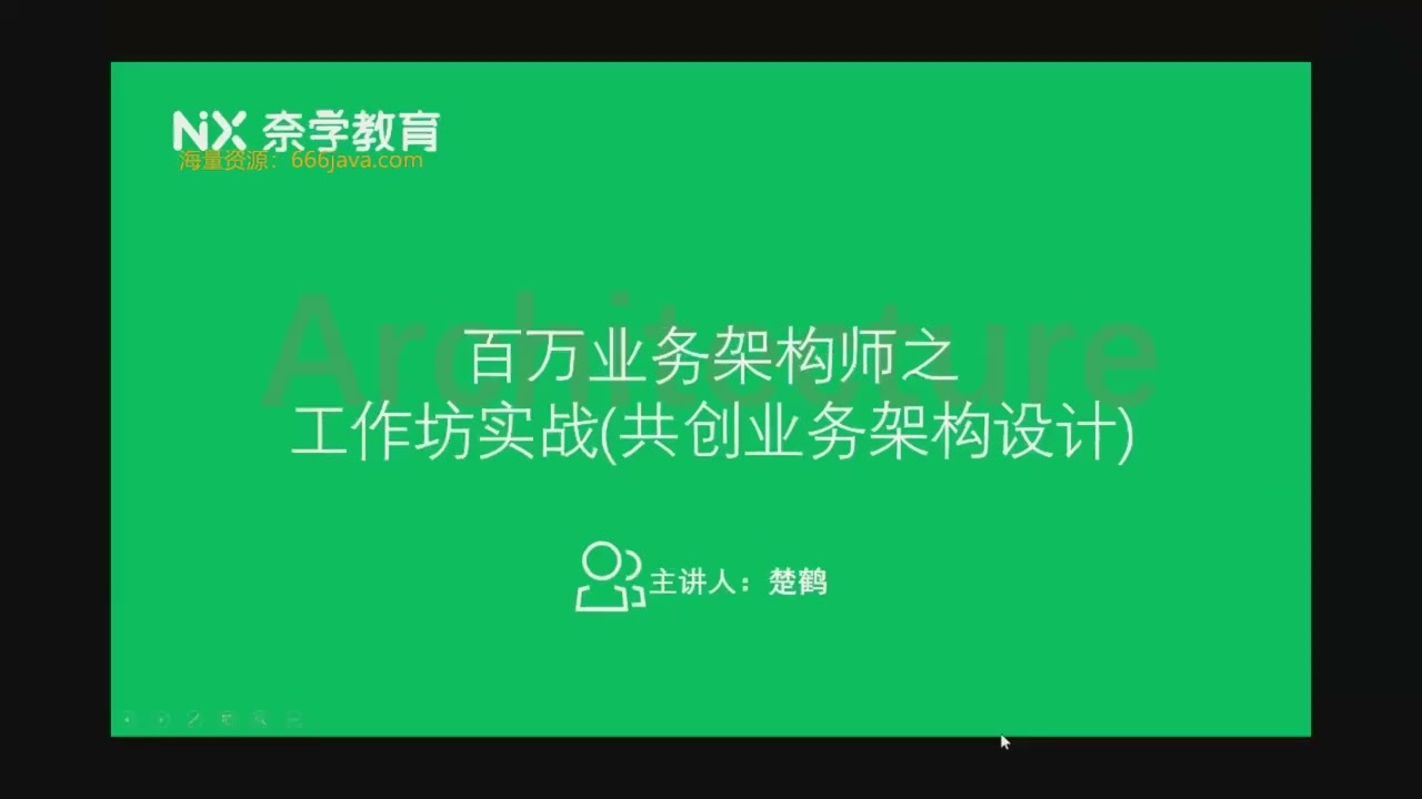 《百万业务4A架构师实战设计与分解》第 23 课：百万业务架构师工作坊实战（业务架构）