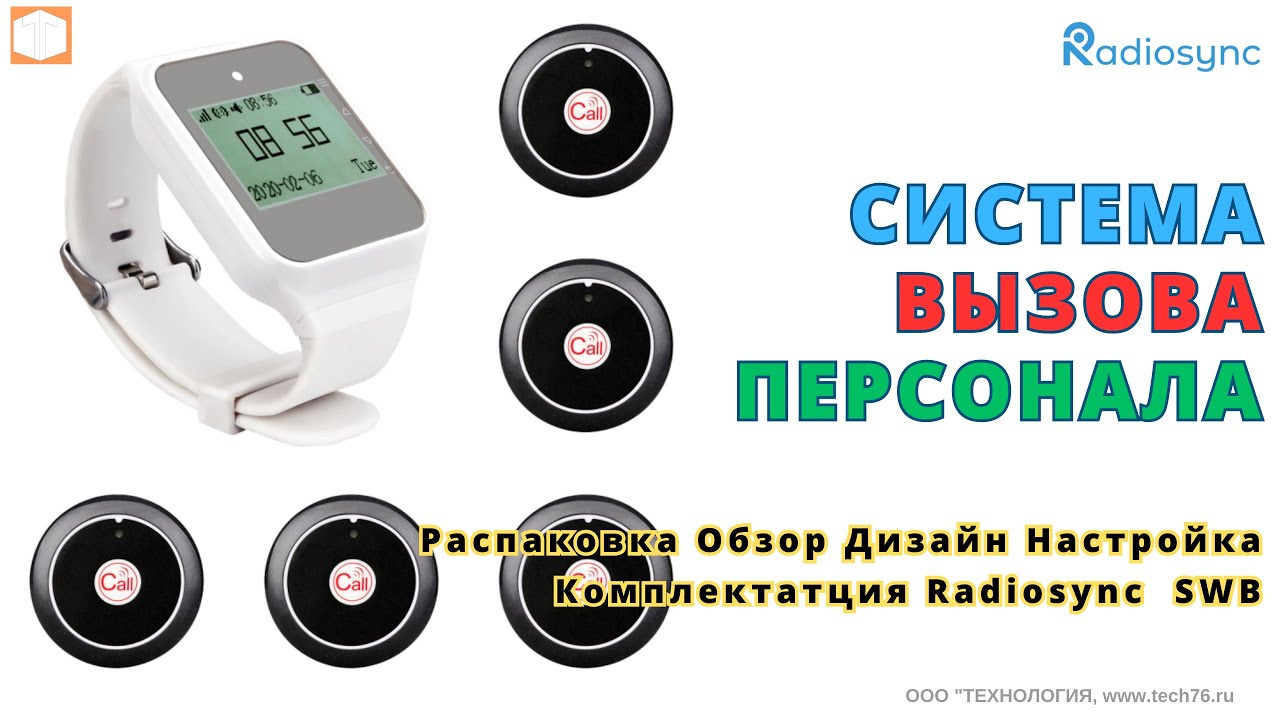 Часы пейджер для вызова персонала RTKW22108 с защитой от влаги IP55