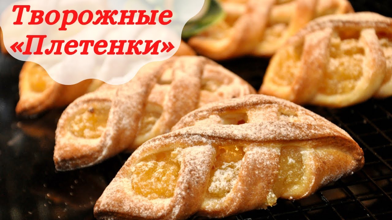 Лучшая выпечка из ТВОРОГА || Мягкие творожные плетёнки ароматной начинкой
