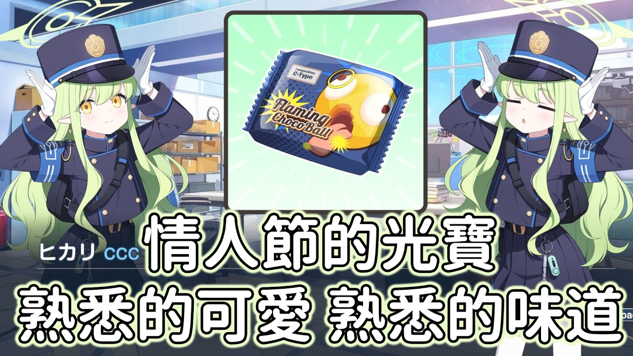【狠評/蔚藍檔案】光 情人節劇情 【橘光／2026情人節劇情】