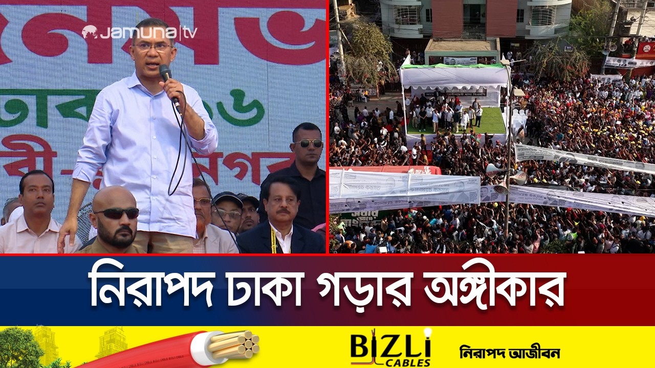 ঢাকাবাসীর কাছে দেশ পুনর্গঠনের সুযোগ চাইলেন তারেক রহমান | BNP | Tarique Rahman | Jamuna TV