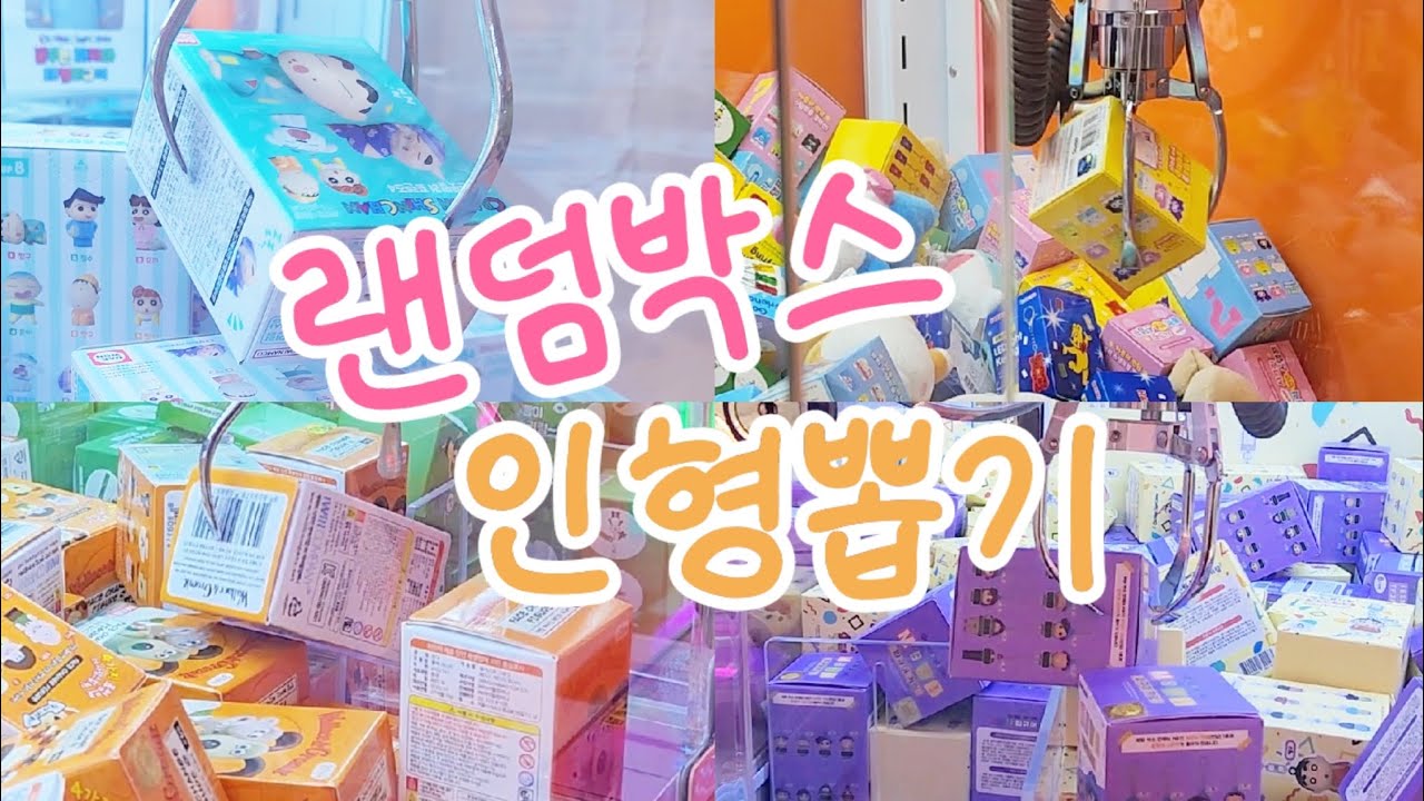 랜덤박스 인형뽑기 공략 대공개! 이렇게 뽑으면 백전백승! 박스뽑기 모음집
