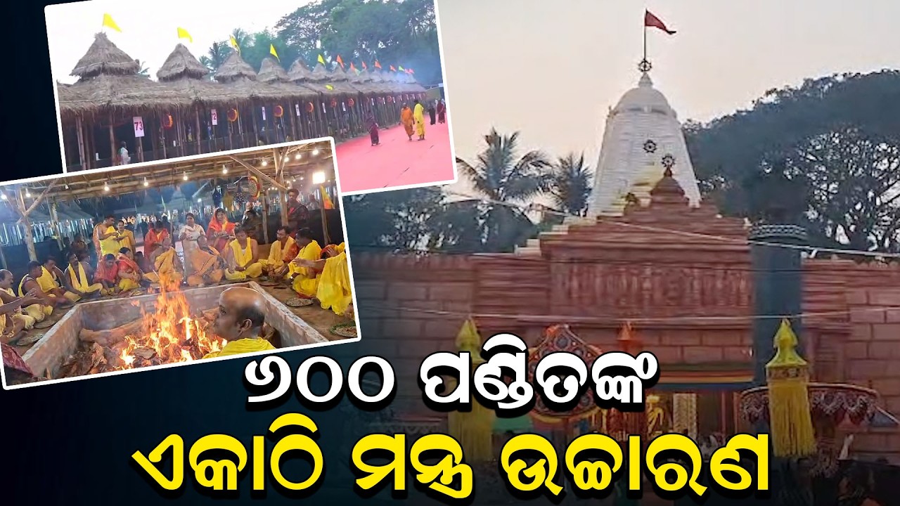 ଓଡ଼ିଶାର ସବୁଠୁ ବଡ଼ ଯଜ୍ଞ ଏକାଠି ହେଲେ ୬ ଶହ ପଣ୍ଡିତ | news room |
