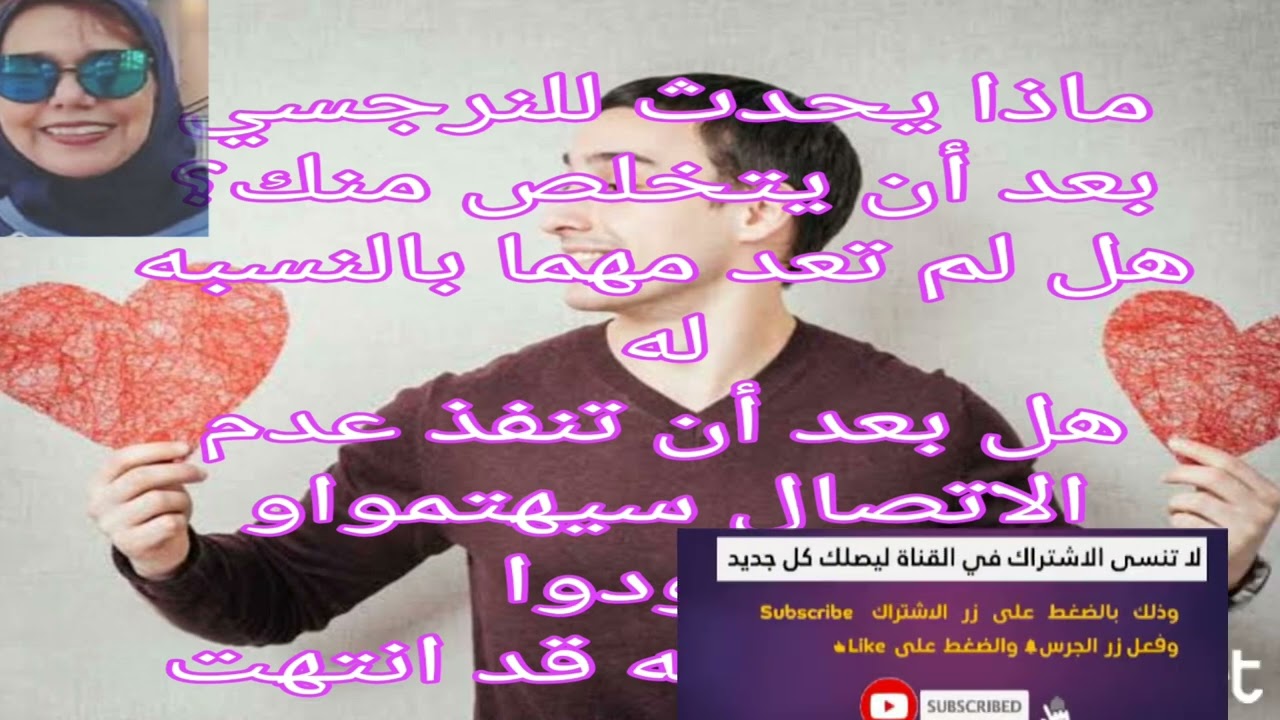 🔴ماذا يحدث للنرجسي بعد التخلص منك؟هل لم تعد مهما وهل بعد عدم الاتصال سيهتموا ويعودوا أم أن game over