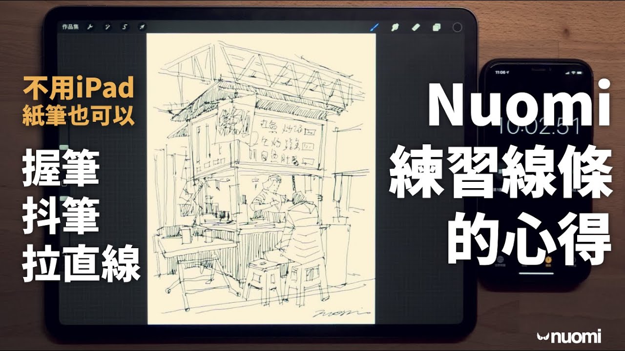 不用iPad也能練，Nuomi 練習線條的心得，速寫打稿都用得上！｜不私藏心法｜Nuomi諾米