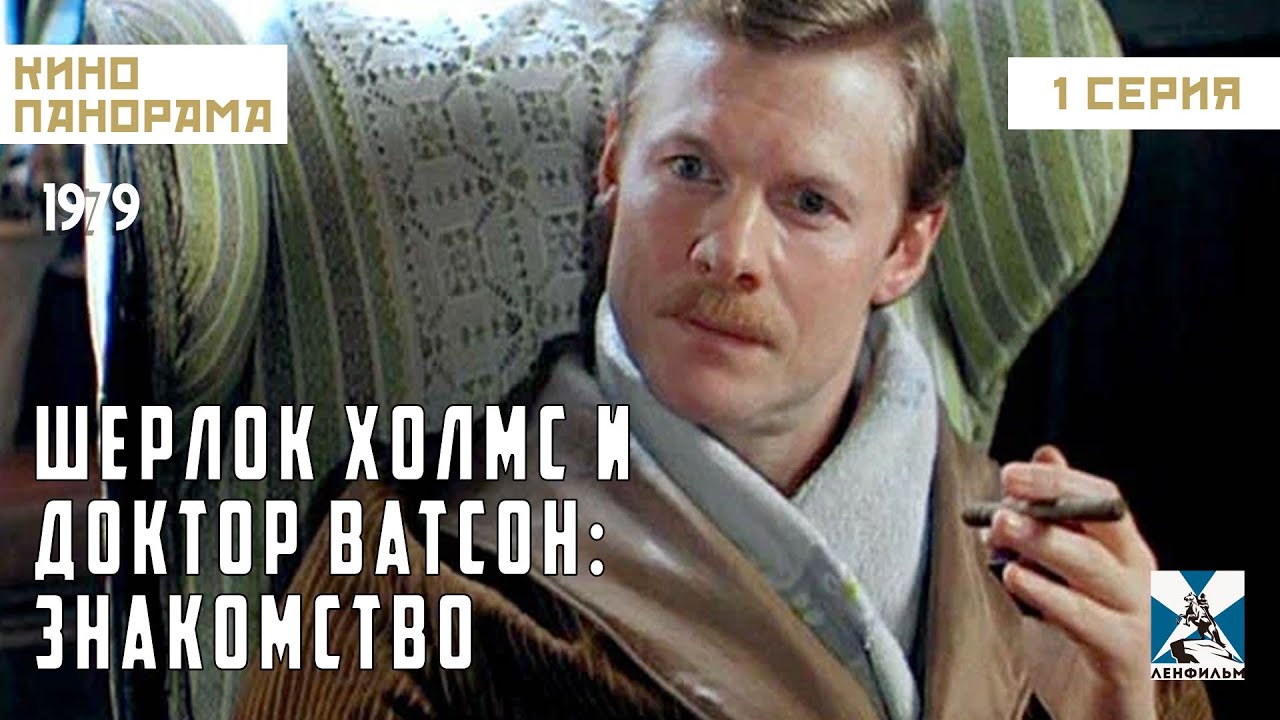 Шерлок Холмс и доктор Ватсон: Знакомство (1 серия) (1979 год) криминальный детектив