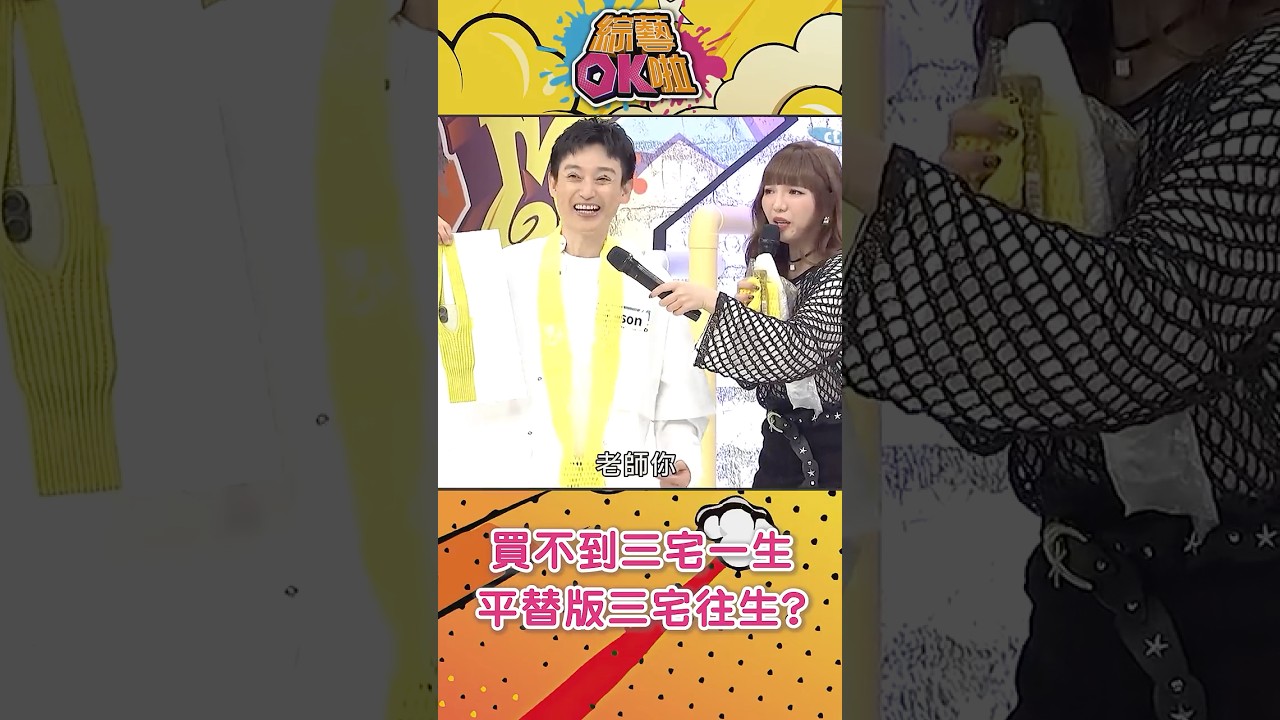 蘋果聯名三宅一生都買不到！Eason平替版變三宅往生？！#綜藝OK啦 #shorts