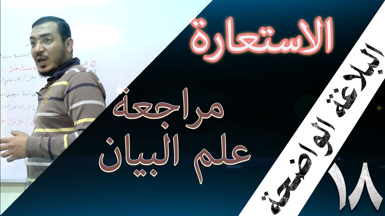 البلاغة الواضحة - 18 [ مراجعة 1 ] [ علم البيان ]