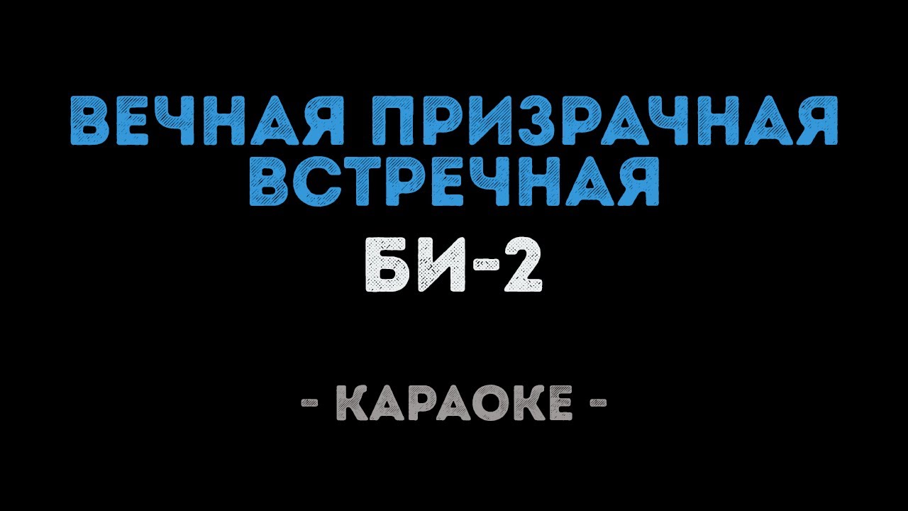Би-2 - Вечная призрачная встречная (Караоке)