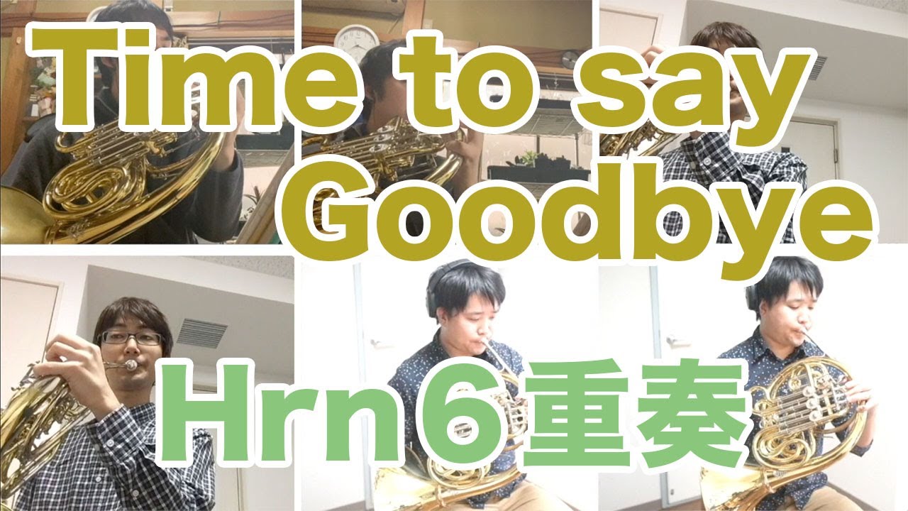 【ホルンアンサンブル】Time to say Goodbye