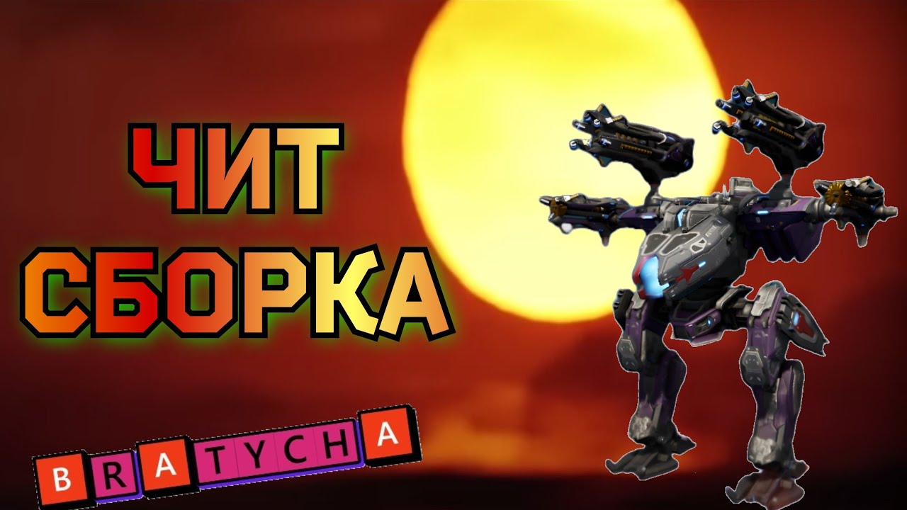 War Robots ИГРАЕШЬ ТОНАНАСАМИ ТЫ СЛАБАК И ЧИТАК