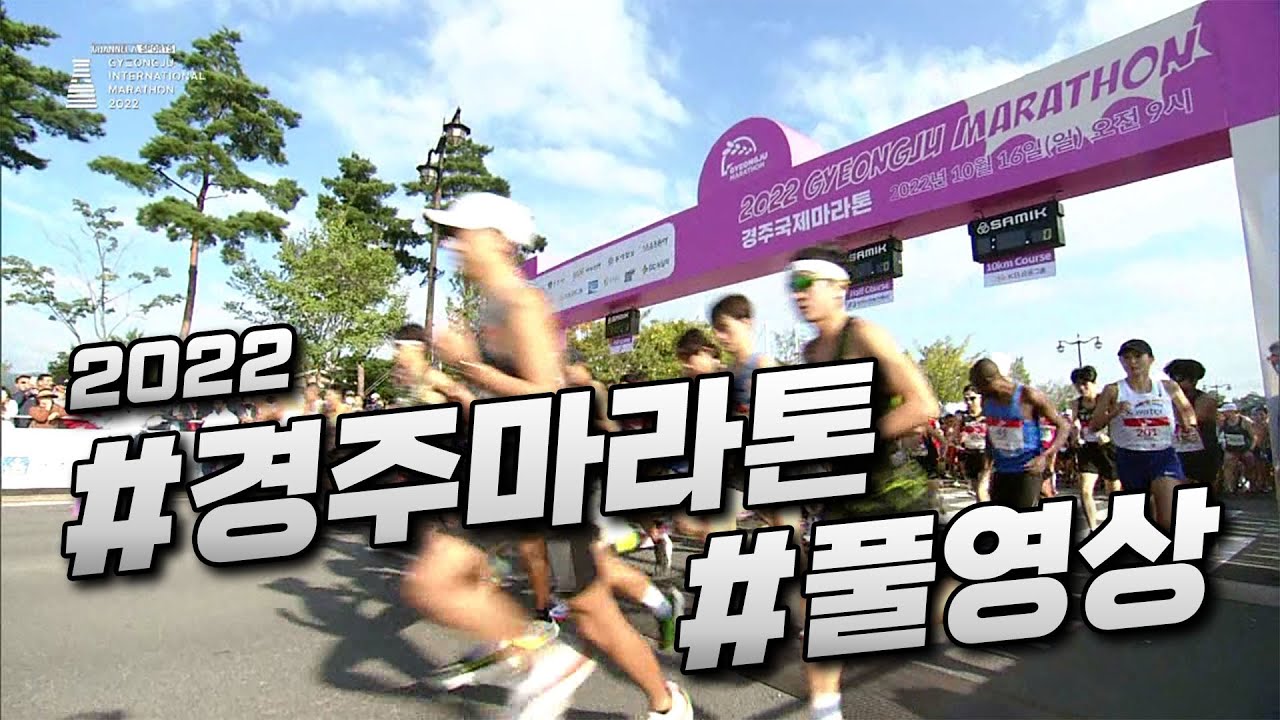 풀영상 | 2022 경주마라톤 / Gyeongju Marathon 2022