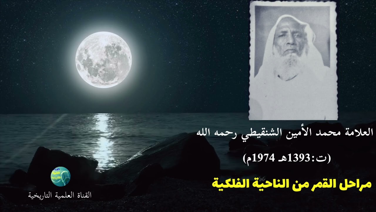 صوتيات نادره (2) القمر من الناحية الفلكية للعلامه الشنقيطي 