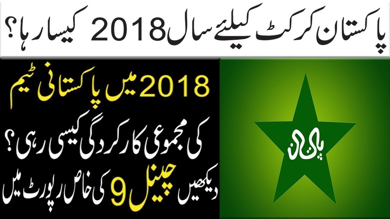 Pakistan Cricket Team performance in 2018 | Detail report of Pakistan cricket team performance 2018