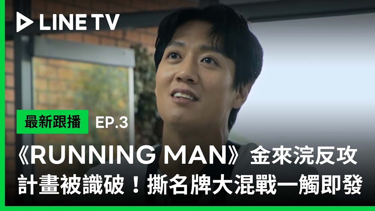 【Running Man】EP3：金來浣反攻計畫被識破！撕名牌大混戰一觸即發 | LINE TV 共享追劇生活