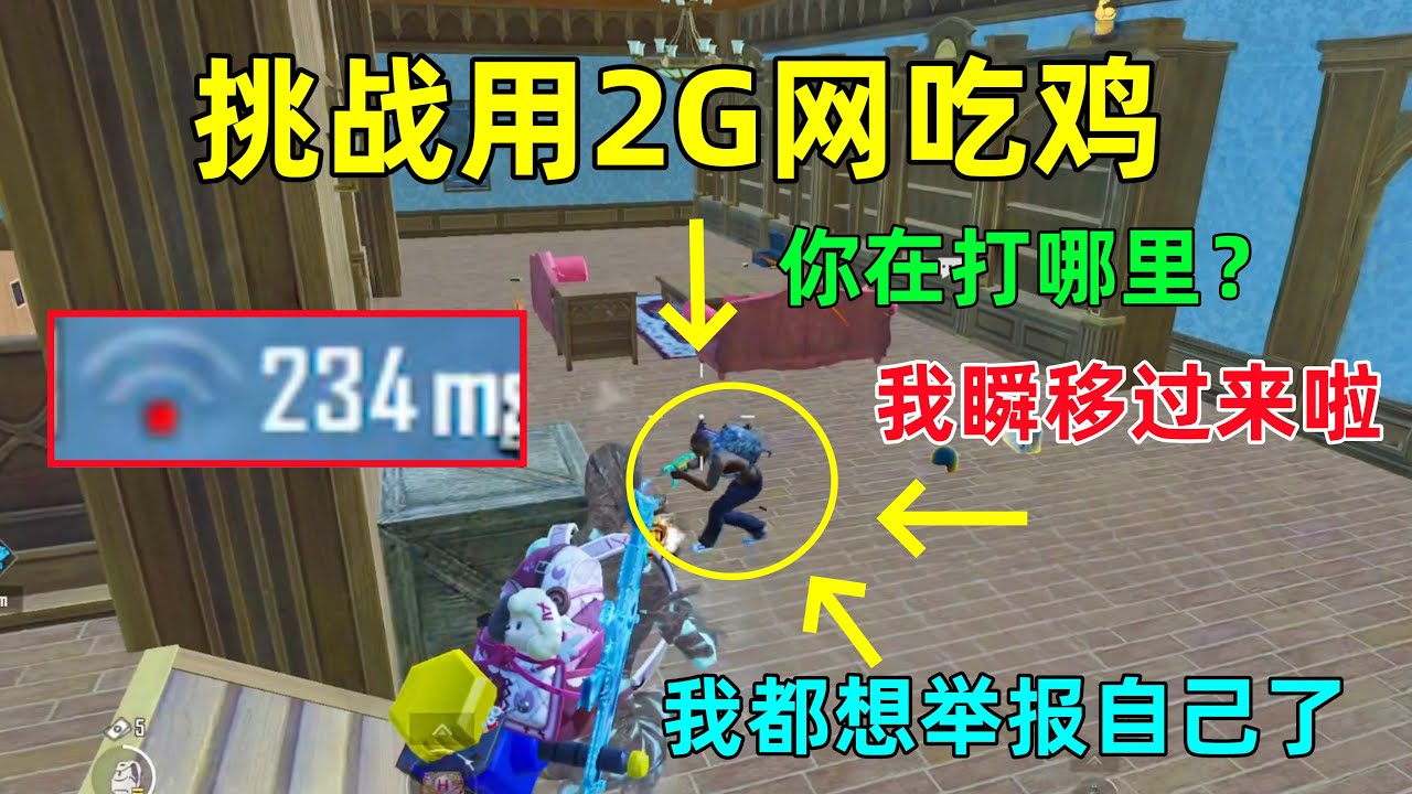 挑战用“2G网络”吃鸡！别说敌人了，我都想给自己一个举报，全程瞬移