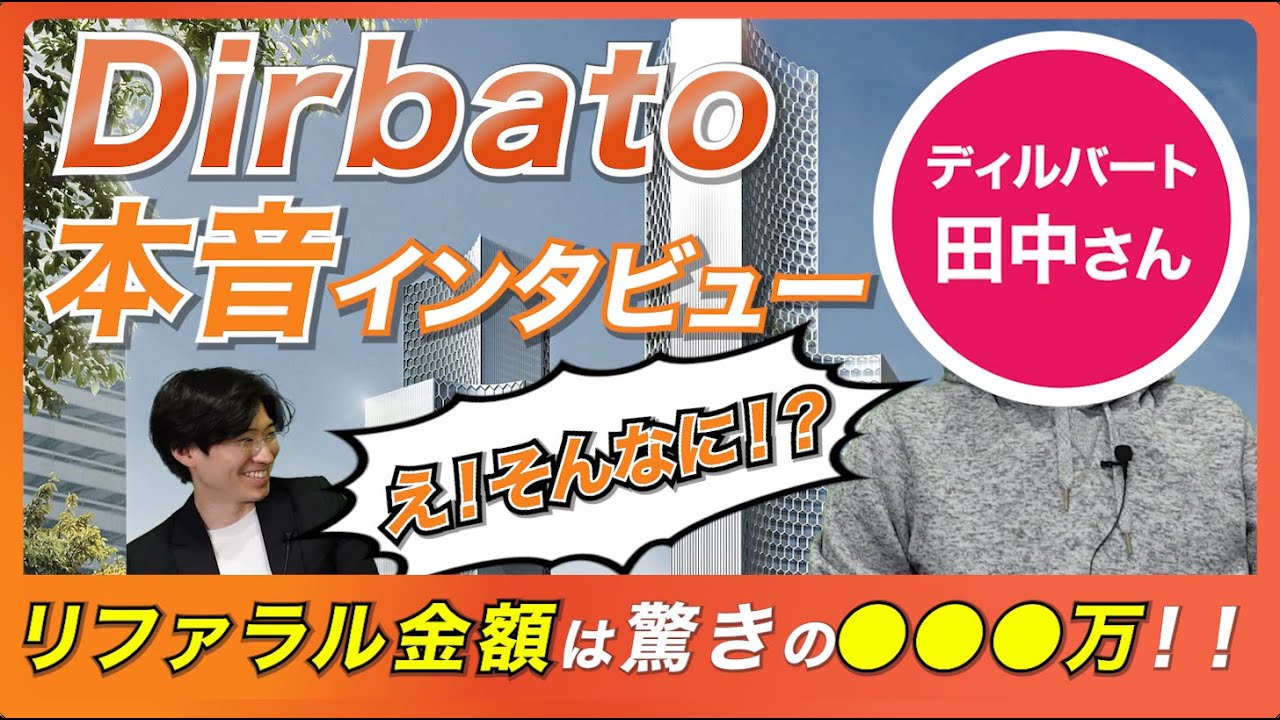 【年収がやばい！？】ディルバートの現役社員インタビュー
