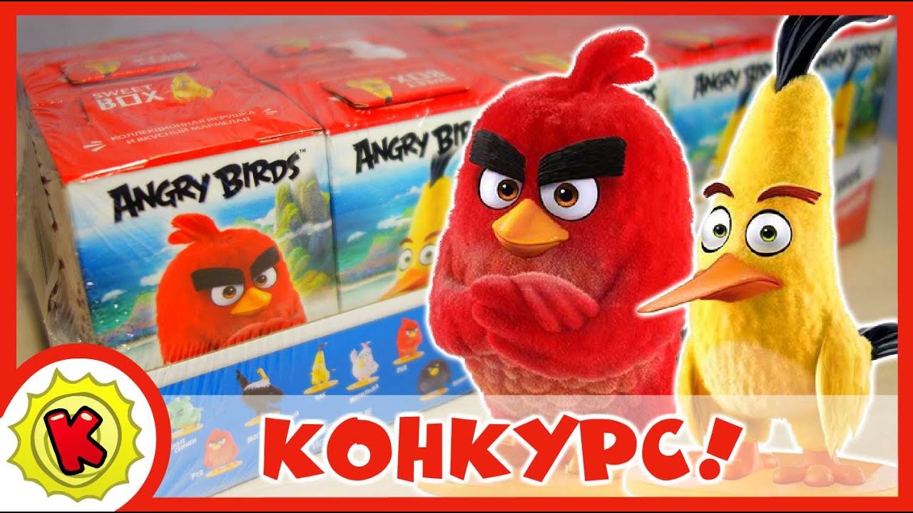 Энгри Бердз. СВИТ БОКС. КОНКУРС. Киндер Сюрприз. RED. Kinder Surprise.