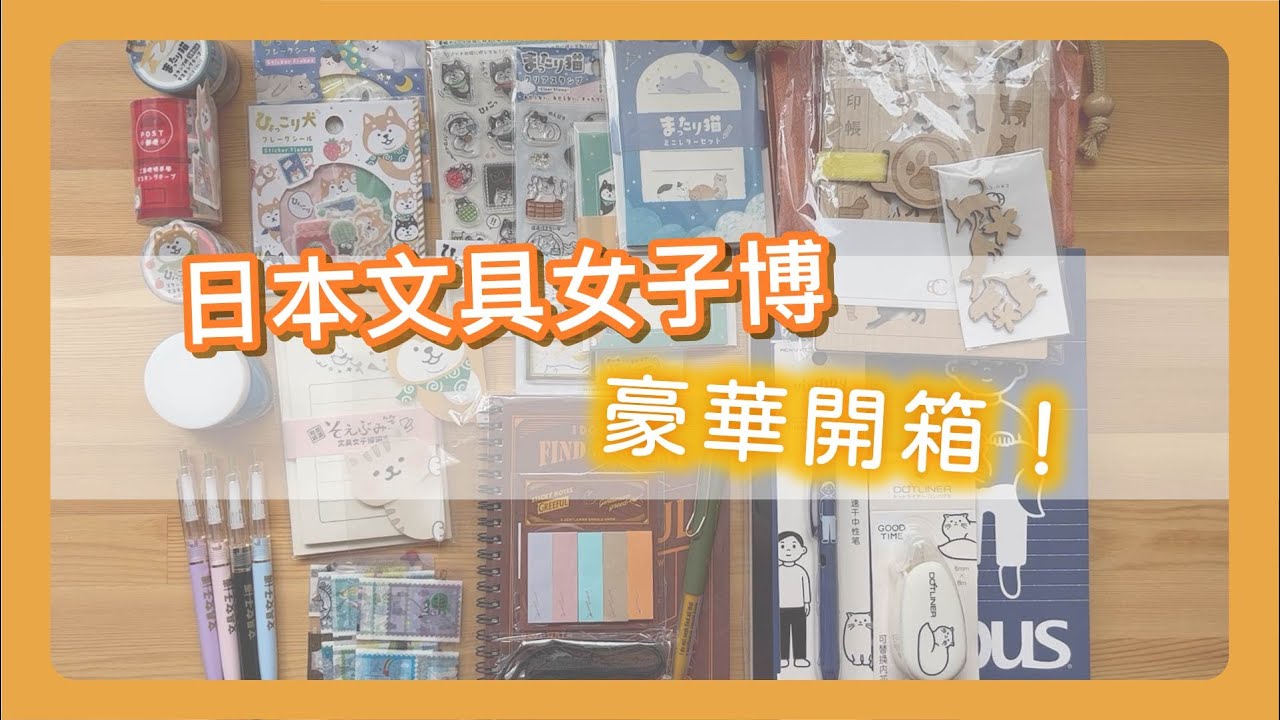 最新日本文具女子博開箱！不能去日本就外送來台灣！限定聯名樣樣來 荷包怎麼守得住！？