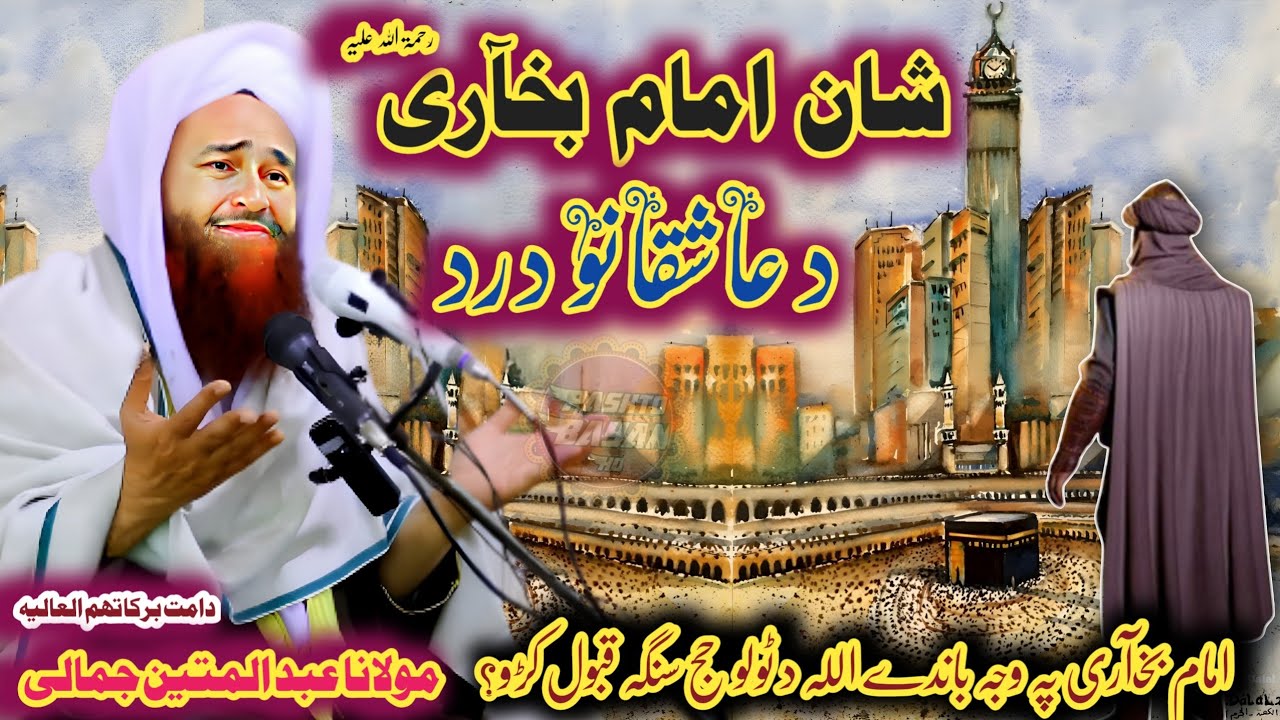 Hazrat Imam Bukhari Ka shan | Imam Bukhari Story in pashto bayan molana abdul matin @pashtobayanhd1