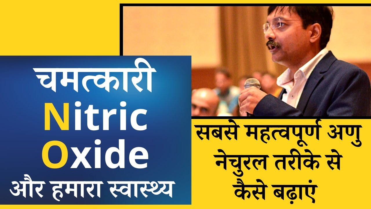 Nitric Oxide एक अद्भुत अणु, सेहत के लिए बहुत जरूरी, शरीर में NO की मात्रा कैसे बढ़ाएं Nobel Prize Sci
