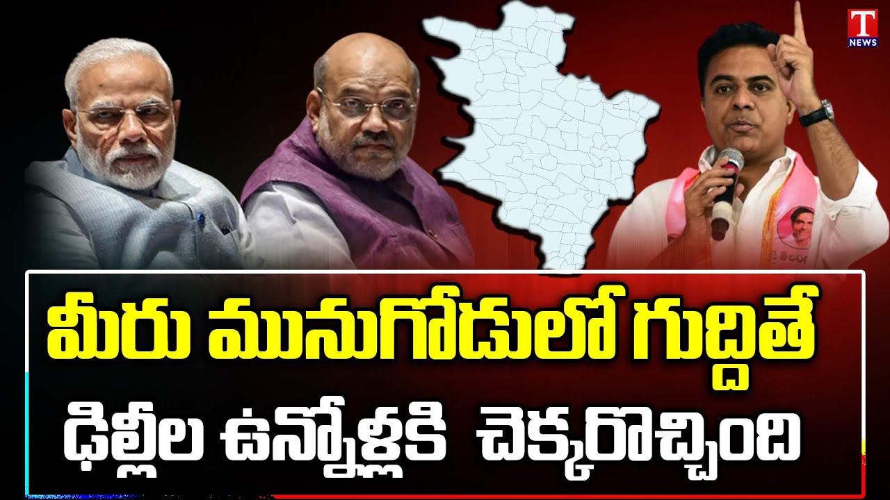 KTR Thanks Munugode Public Over TRS Victory | Kusukuntla Prabhakar Reddy | T News