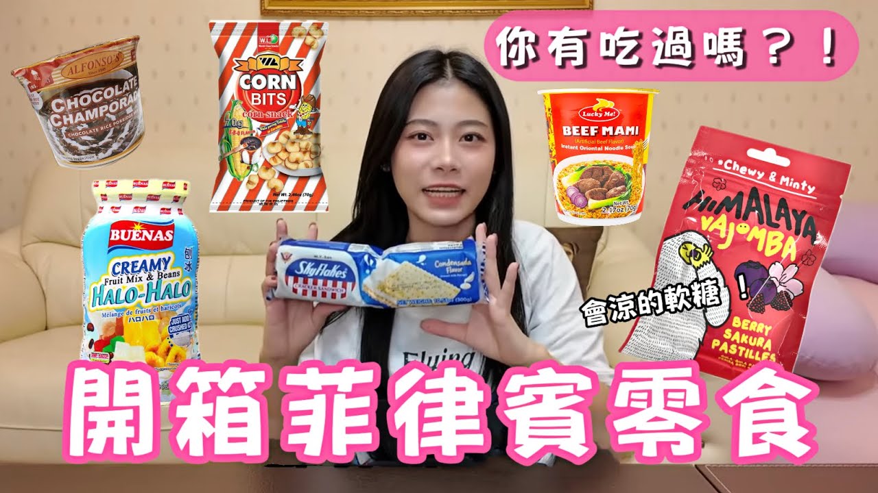 【開箱系列】這些菲律賓零食真的好吃嗎！想吃什麼拿什麼🤣會涼的軟糖吃起來真的很特別！！這個巧克力粥⋯⋯？！