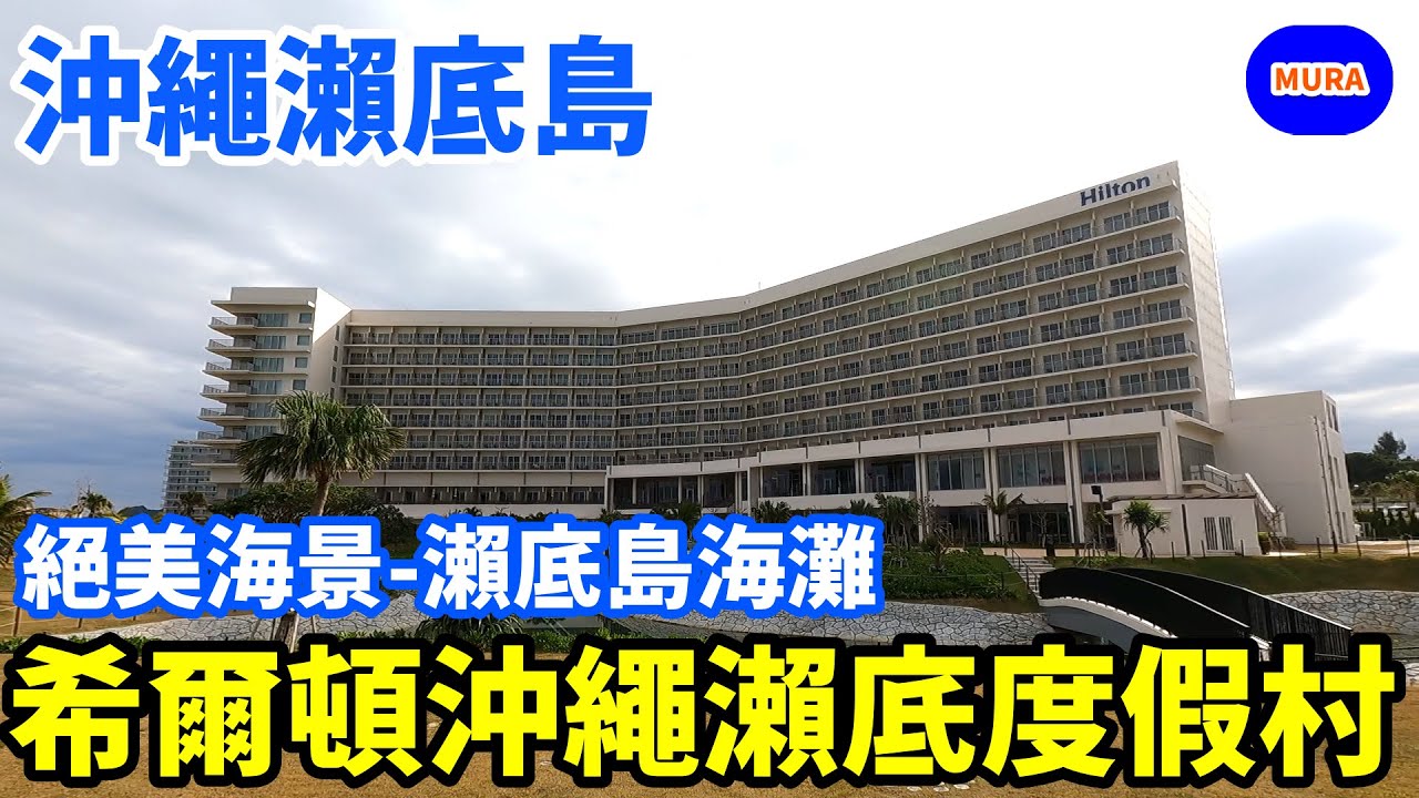 【沖繩 瀬底島 自由行 飯店】2020年7月開幕  希爾頓沖繩瀨底度假村（Hilton-Okinawa-Sesoko-Resort）  擁有絕美海景的豪華飯店