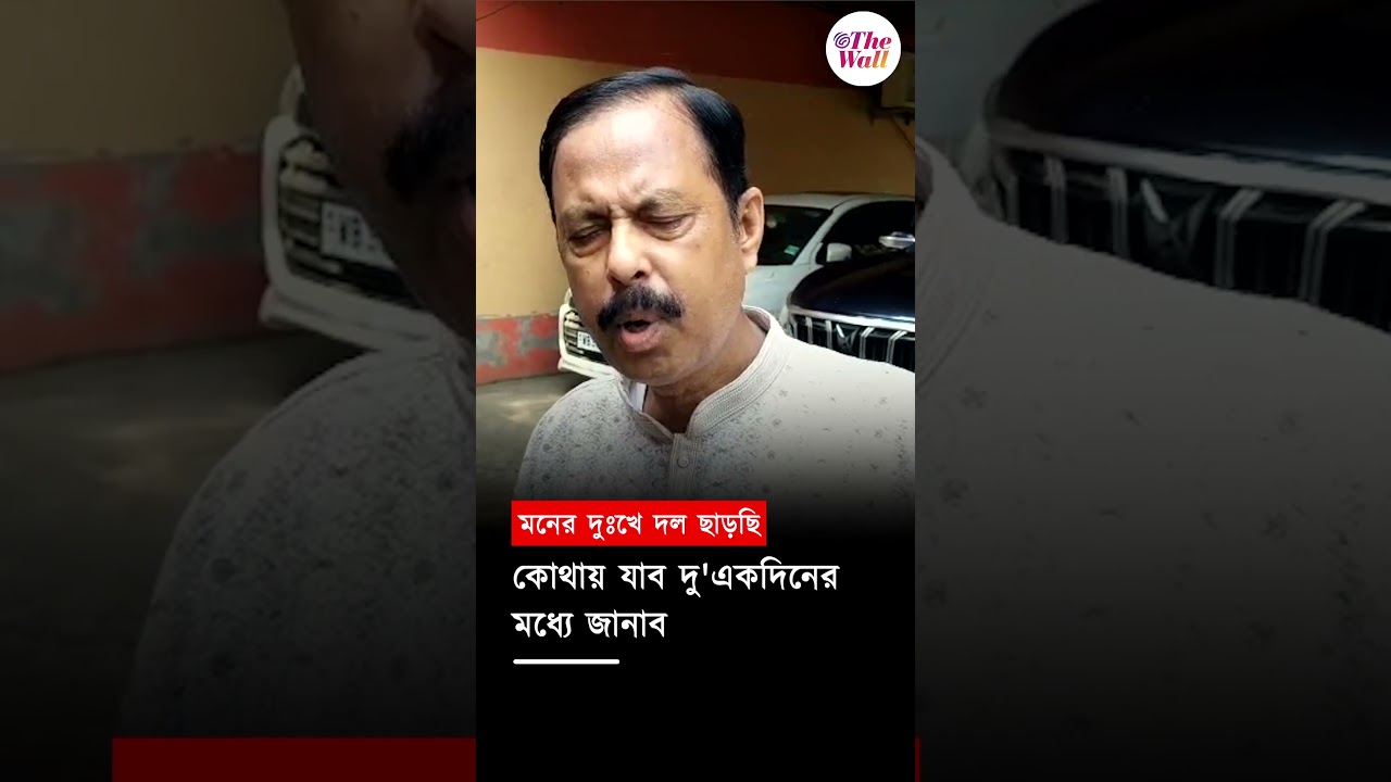 মনের দুঃখে দল ছাড়ছি #arabulislam #TMCNews #bangor #westbengalelection2026 #TheWallNews