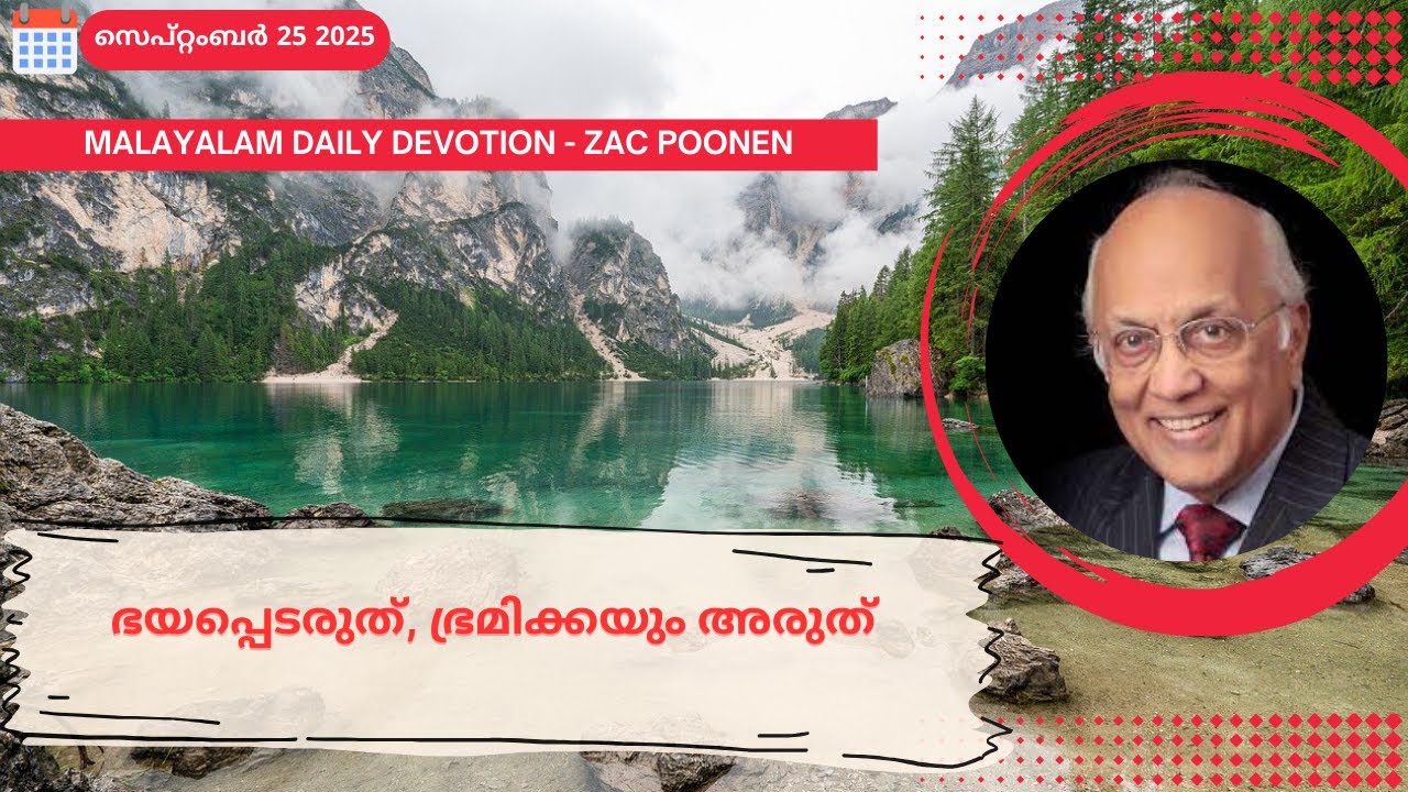 Sep 25 | MALAYALAM DAILY DEVOTION｜ഭയപ്പെടരുത്, ഭ്രമിക്കയും അരുത്｜Zac Poonen